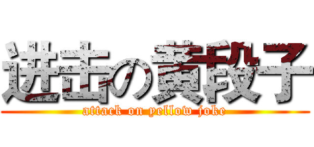 进击の黄段子 (attack on yellow joke)