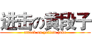 进击の黄段子 (attack on yellow joke)