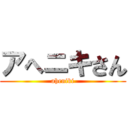 アへニキさん (aheniki)