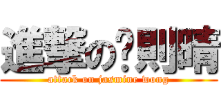 進撃の黃則晴 (attack on jasmine wong)