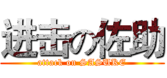 进击の佐助 (attack on SASUKE)