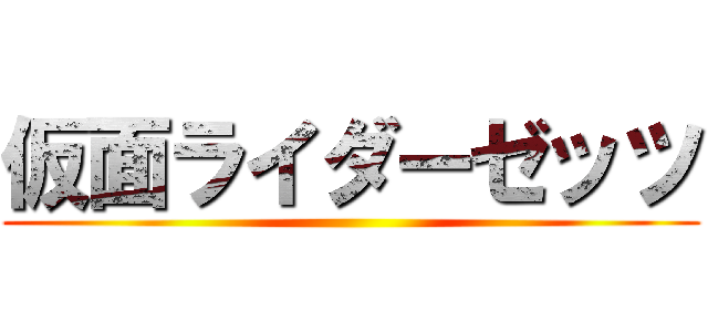 仮面ライダーゼッツ ()