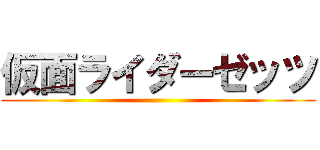仮面ライダーゼッツ ()