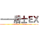 一一居士ＥＸ (attack on titan)