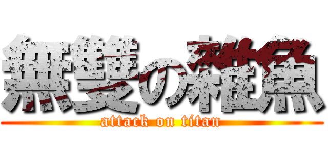 無雙の雜魚 (attack on titan)