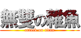 無雙の雜魚 (attack on titan)