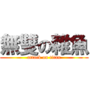 無雙の雜魚 (attack on titan)