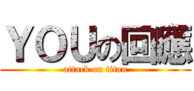 ＹＯＵの回應 (attack on titan)
