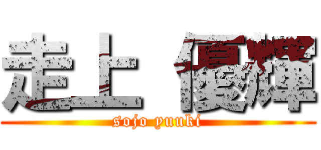走上 優輝 (sojo yuuki)