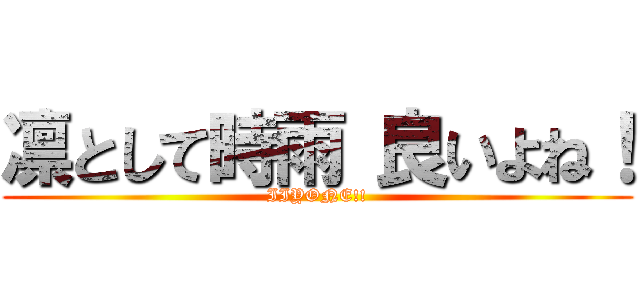 凛として時雨 良いよね！ (IIYONE!!)