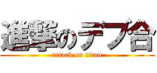 進撃のデブ合 (attack on titan)