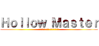 Ｈｏｌｌｏｗ Ｍａｓｔｅｒ (الهجوم على الأوتاكو)