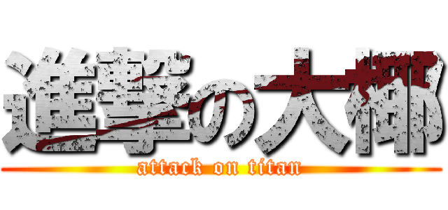 進撃の大椰 (attack on titan)