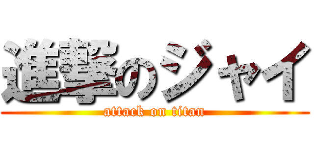 進撃のジャイ (attack on titan)