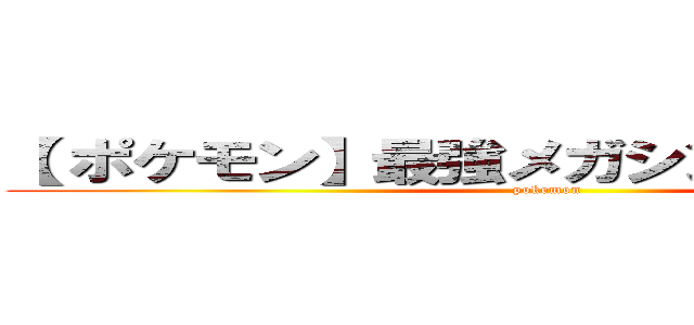 【 ポケモン】最強メガシンカ～ＡｃｔⅠ～ (pokemon)