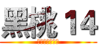 黑桃１４ (台灣視覺系樂團)