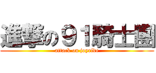 進撃の９１騎士團 (attack on joyride)