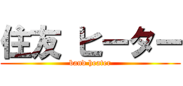 住友 ヒーター (band heater)