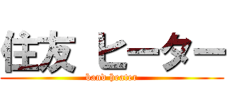 住友 ヒーター (band heater)