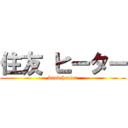 住友 ヒーター (band heater)