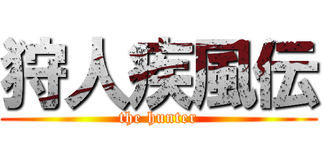 狩人疾風伝 (the hunter)