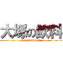 大塚の飲料 (pocarisweat)