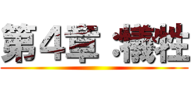 第４章：犠牲 ()