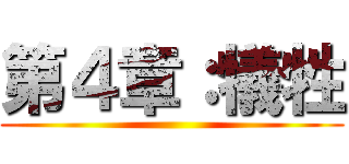 第４章：犠牲 ()