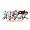 刘欢欢 (attack on titan)