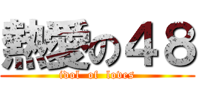 熱愛の４８ (idol  of  loves)