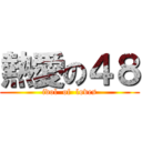 熱愛の４８ (idol  of  loves)