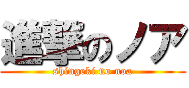 進撃のノア (shingeki no noa)