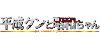 平成クンと昭和ちゃん (Podcast　RadioNobel)