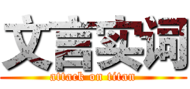 文言实词 (attack on titan)