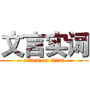 文言实词 (attack on titan)