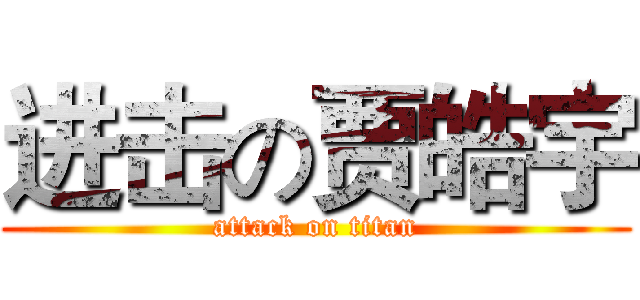 进击の贾皓宇 (attack on titan)