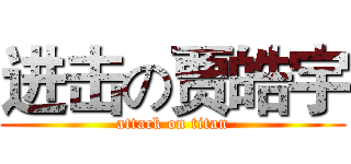 进击の贾皓宇 (attack on titan)
