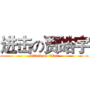 进击の贾皓宇 (attack on titan)