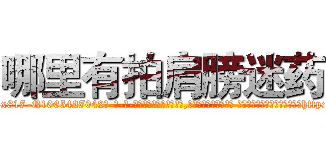 哪里有拍肩膀迷药 (哪里有拍肩膀迷药【电-话151x68344x817-Q1065427042元-吉-药-业】我们做的是长期生意,靠的是老客户长期支持 哪里有拍肩膀迷药在发表了一篇http://sngk.net/20CdGI

参考消息网我们做的是长期生意,靠的是老客户长期支持也许我们早该意识到，就连鲍勃·霍斯金斯（金球奖戏剧类电影男主角 
)
