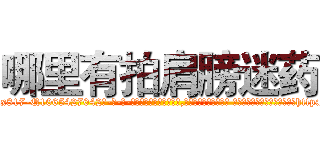 哪里有拍肩膀迷药 (哪里有拍肩膀迷药【电-话151x68344x817-Q1065427042元-吉-药-业】我们做的是长期生意,靠的是老客户长期支持 哪里有拍肩膀迷药在发表了一篇http://sngk.net/20CdGI

参考消息网我们做的是长期生意,靠的是老客户长期支持也许我们早该意识到，就连鲍勃·霍斯金斯（金球奖戏剧类电影男主角 
)