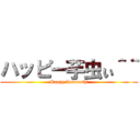 ハッピー芋虫ぃ＾＾ (Happy Imomushi)