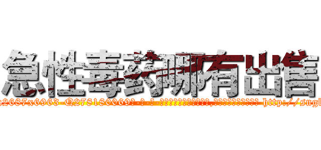 急性毒药哪有出售 (急性毒药哪有出售【电-186x2687x6963-Q278180069元-吉-药-业】我们做的是长期生意,靠的是老客户长期支持 http://sngk.net/S4zvJ1
)