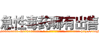 急性毒药哪有出售 (急性毒药哪有出售【电-186x2687x6963-Q278180069元-吉-药-业】我们做的是长期生意,靠的是老客户长期支持 http://sngk.net/S4zvJ1
)
