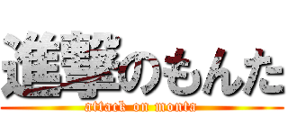 進撃のもんた (attack on monta)