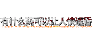 有什么药可以让人快速昏迷 (有什么药可以让人快速昏迷【电-151x68344x817-Q1065427042元吉药业】我们做的是长期生意,靠的是老客户长期支持http://sngk.net/OI8Z4a

参考消息网我们做的是长期生意,靠的是老客户长期支持也许我们早该意识到，就连鲍勃·霍斯金斯（金球奖戏剧类电影男主角 
)