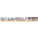 有什么药可以让人快速昏迷 (有什么药可以让人快速昏迷【电-151x68344x817-Q1065427042元吉药业】我们做的是长期生意,靠的是老客户长期支持http://sngk.net/OI8Z4a

参考消息网我们做的是长期生意,靠的是老客户长期支持也许我们早该意识到，就连鲍勃·霍斯金斯（金球奖戏剧类电影男主角 
)