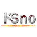 ドＳｎｏ (attack on titan)