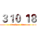 ３１０ １８ (attack on titan)