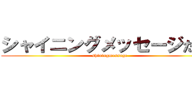 シャイニングメッセージだべ！ (shiningmessage)
