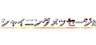 シャイニングメッセージだべ！ (shiningmessage)